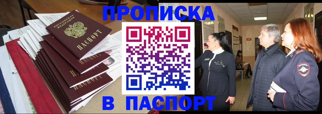 купить прописку в Соль-Илецке